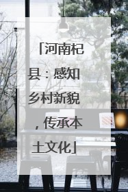 河南杞县：感知乡村新貌，传承本土文化