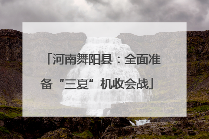 河南舞阳县：全面准备“三夏”机收会战