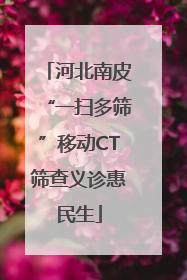 河北南皮“一扫多筛”移动CT筛查义诊惠民生