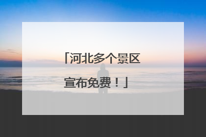 河北多个景区宣布免费！