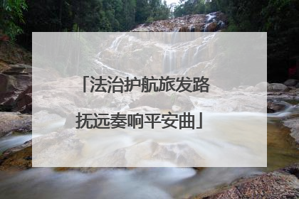 法治护航旅发路 抚远奏响平安曲