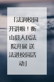 法润校园开讲啦！衡山县人民法院开展 送法进校园活动