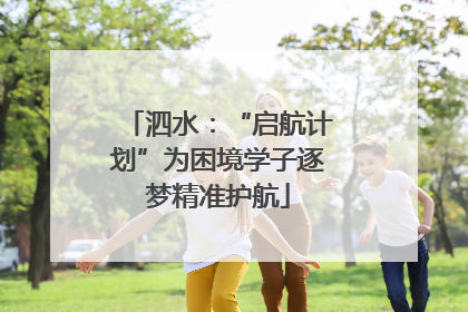 泗水：“启航计划”为困境学子逐梦精准护航