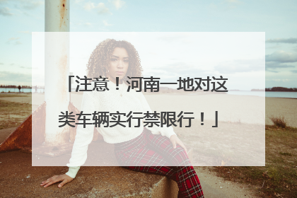 注意！河南一地对这类车辆实行禁限行！