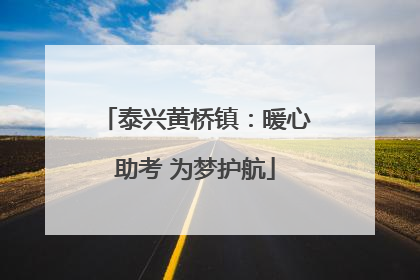 泰兴黄桥镇：暖心助考 为梦护航