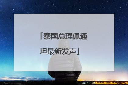 泰国总理佩通坦最新发声