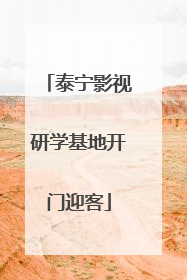 泰宁影视研学基地开门迎客