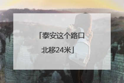 泰安这个路口北移24米