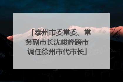 泰州市委常委、常务副市长沈峻峰跨市调任徐州市代市长