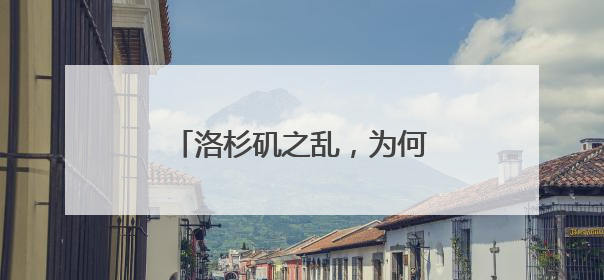 洛杉矶之乱，为何足以写入历史书