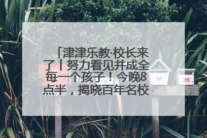 津津乐教·校长来了丨努力看见并成全每一个孩子！今晚8点半，揭晓百年名校雅礼中学育人密码