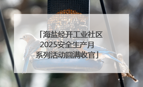 海盐经开工业社区2025安全生产月系列活动圆满收官