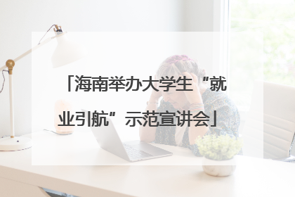 海南举办大学生“就业引航”示范宣讲会