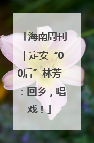 海南周刊|定安“00后”林芳:回乡,唱戏!