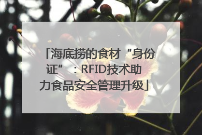 海底捞的食材“身份证”：RFID技术助力食品安全管理升级
