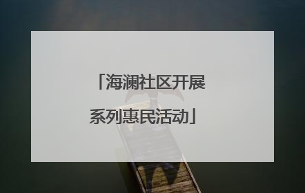 海澜社区开展系列惠民活动