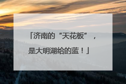 济南的“天花板”，是大明湖给的蓝！