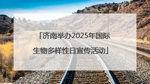 济南举办2025年国际生物多样性日宣传活动