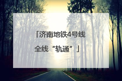 济南地铁4号线全线“轨通”