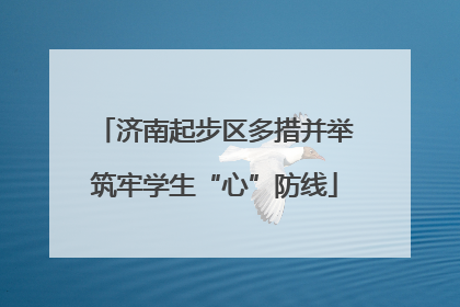 济南起步区多措并举筑牢学生“心”防线