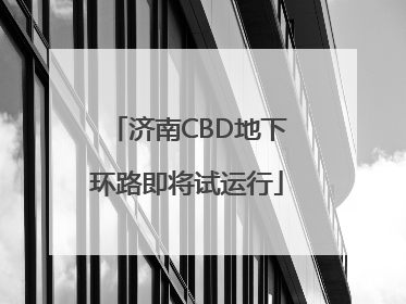 济南CBD地下环路即将试运行