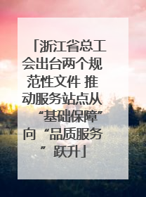 浙江省总工会出台两个规范性文件 推动服务站点从“基础保障”向“品质服务”跃升