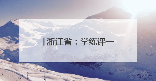 浙江省：学练评一致助学生全面发展