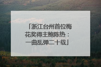 浙江台州首位梅花奖得主鲍陈热：一曲乱弹二十载