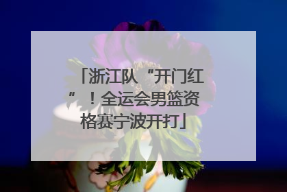 浙江队“开门红”！全运会男篮资格赛宁波开打