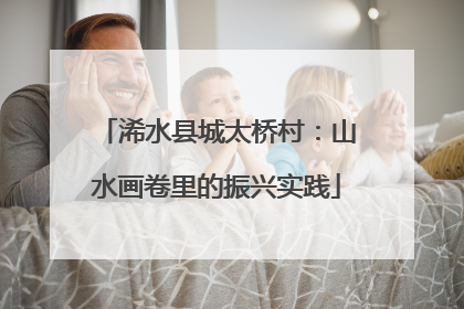 浠水县城太桥村：山水画卷里的振兴实践