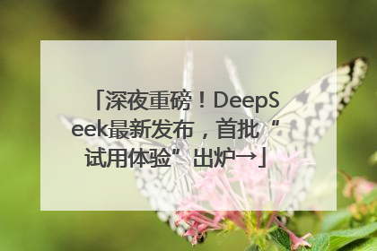深夜重磅！DeepSeek最新发布，首批“试用体验”出炉→