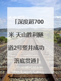 深度超700米 天山胜利隧道2号竖井成功落底贯通