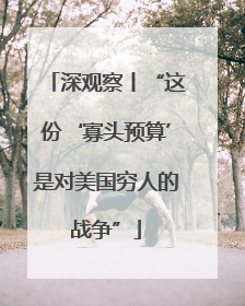 深观察丨“这份‘寡头预算’是对美国穷人的战争”