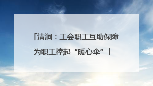 清涧：工会职工互助保障为职工撑起“暖心伞”
