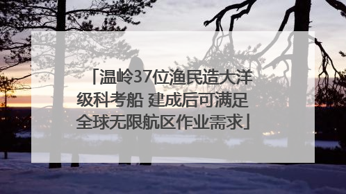 温岭37位渔民造大洋级科考船 建成后可满足全球无限航区作业需求