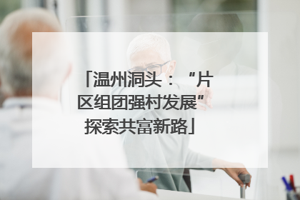 温州洞头：“片区组团强村发展”探索共富新路