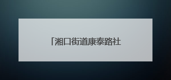 湘口街道康泰路社区为老年居民开展音乐疗愈坊活动