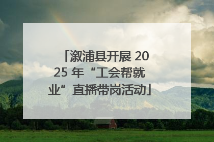 溆浦县开展 2025 年“工会帮就业”直播带岗活动