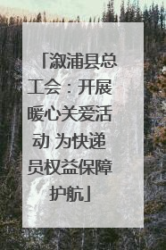 溆浦县总工会：开展暖心关爱活动 为快递员权益保障护航