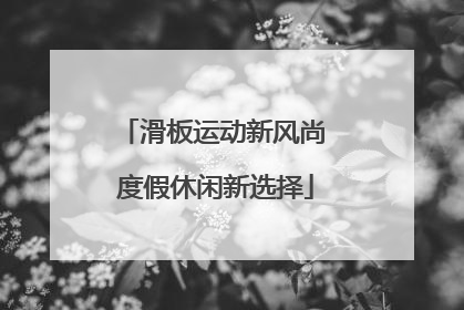 滑板运动新风尚 度假休闲新选择
