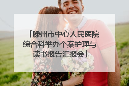 滕州市中心人民医院综合科举办个案护理与读书报告汇报会