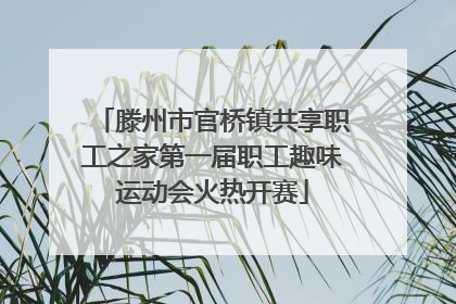 滕州市官桥镇共享职工之家第一届职工趣味运动会火热开赛