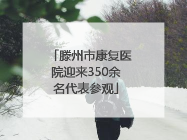 滕州市康复医院迎来350余名代表参观