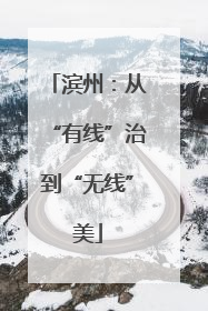 滨州：从“有线”治到“无线”美