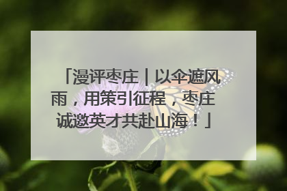 漫评枣庄｜以伞遮风雨，用策引征程，枣庄诚邀英才共赴山海！