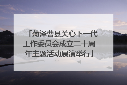 菏泽曹县关心下一代工作委员会成立二十周年主题活动展演举行