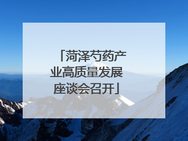 菏泽芍药产业高质量发展座谈会召开