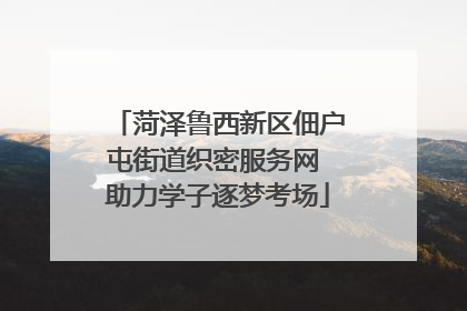 菏泽鲁西新区佃户屯街道织密服务网 助力学子逐梦考场