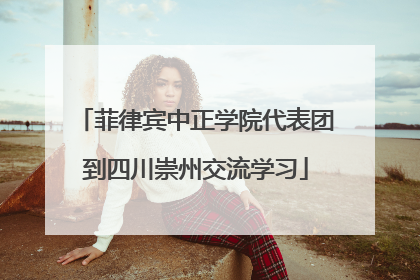 菲律宾中正学院代表团到四川崇州交流学习