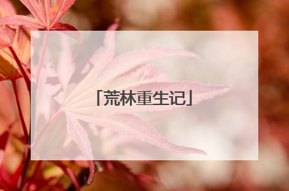 荒林重生记